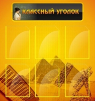 Стенд "Классный уголок" (вариант 2) - «globural.ru» - Пенза