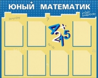 Стенд "Юный математик" - «globural.ru» - Пенза
