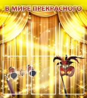 Стенд "В мире прекрасного" (вариант 1) - «globural.ru» - Пенза