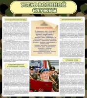 Стенд "Устав военной службы" - «globural.ru» - Пенза
