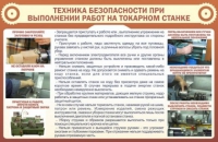 Стенд "ТБ при выполнении работ на токарном станке" - «globural.ru» - Пенза