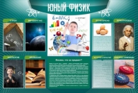 Стенд "Юный физик" (вариант 2) - «globural.ru» - Пенза