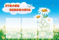 Стенд "Уголок психолога" (вариант 2) - «globural.ru» - Пенза
