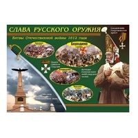 Таблица демонстрационная "Слава русского оружия" (винил 70х100) - «globural.ru» - Пенза