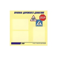 Стенд  "Правила дорожного движения" (вариант 1) - «globural.ru» - Пенза