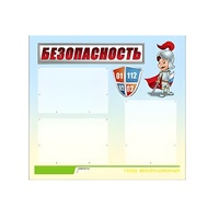 Стенд "Безопасность" (вариант 1) - «globural.ru» - Пенза