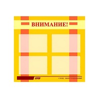 Стенд "Внимание!" - «globural.ru» - Пенза