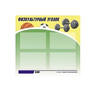Стенд "Физкультурный уголок" - «globural.ru» - Пенза