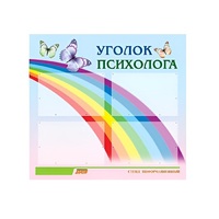 Стенд "Уголок психолога" (вариант 5) - «globural.ru» - Пенза
