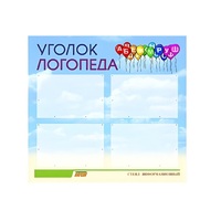Стенд  "Уголок логопеда" (вариант 3) - «globural.ru» - Пенза