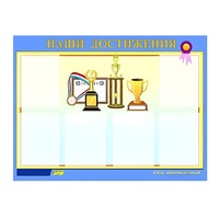 Стенд "Наши достижения" (вариант 1) - «globural.ru» - Пенза