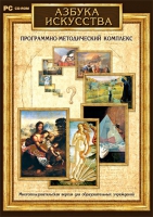 Азбука искусства. Программно-методический комплекс - «globural.ru» - Пенза