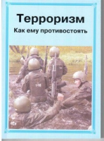 Брошюра "Терроризм. Как ему противостоять." - «globural.ru» - Пенза