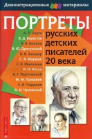 Портреты русских детских писателей 20 века - «globural.ru» - Пенза
