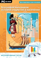 Интерактивные тесты. География материков: история открытий и население - «globural.ru» - Пенза
