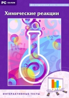 Интерактивные тесты. Химические реакции - «globural.ru» - Пенза