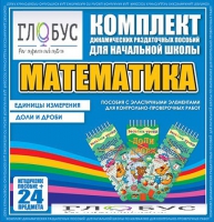 Комплект динамических раздаточных пособий - Математика (Эластичные элементы) – Единицы измерения. Доли и дроби - «globural.ru» - Пенза