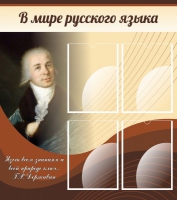 Стенд "В мире русского языка" - «globural.ru» - Пенза