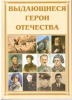 Брошюра "Выдающиеся герои Отечества" - «globural.ru» - Пенза