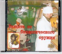 DVD Защита от биологического оружия. - «globural.ru» - Пенза