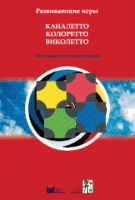 Развивающие игры Каналетто, Колоретто, Виколетто. Методические рекомендации - «globural.ru» - Пенза