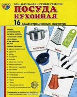 Демонстрационные карточки "Посуда кухонная" - «globural.ru» - Пенза