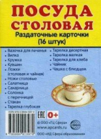 Раздаточные карточки "Посуда столовая" - «globural.ru» - Пенза