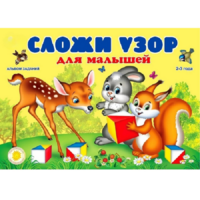Альбом заданий "Сложи узор для малышей" - «globural.ru» - Пенза