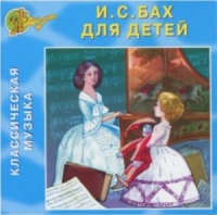 CD "Классическая музыка. Бах для детей" - «globural.ru» - Пенза