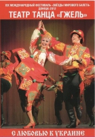 DVD "С любовью к украине" (танцы разных народов) - «globural.ru» - Пенза