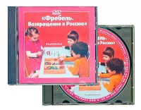 DVD "Фребель. Возвращение в Россию" - «globural.ru» - Пенза