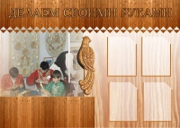 Стенд "Делаем своими руками" - «globural.ru» - Пенза