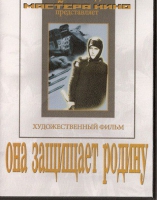 DVD художественный фильм "Она защищает родину" - «globural.ru» - Пенза