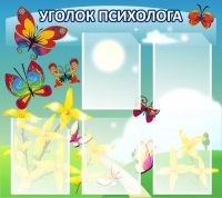 Стенд "Уголок психолога" (вариант 3) - «globural.ru» - Пенза