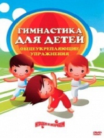 DVD "Гимнастика для детей. Общеукрепляющие упражнения" - «globural.ru» - Пенза