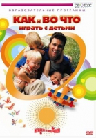 DVD "Как и во что играть с детьми" - «globural.ru» - Пенза