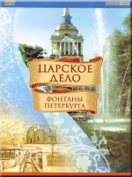 DVD "Царское дело: Фонтаны Петербурга" - «globural.ru» - Пенза