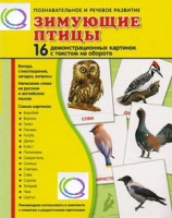 Демонстрационные карточки "Зимующие птицы" - «globural.ru» - Пенза
