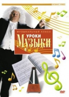 DVD "Уроки музыки" - «globural.ru» - Пенза