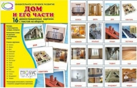 Демонстрационные карточки "Дом и его части" - «globural.ru» - Пенза