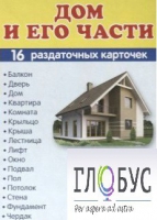 Раздаточные карточки "Дом и его части" - «globural.ru» - Пенза