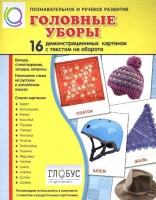 Демонстрационные карточки "Головные уборы" - «globural.ru» - Пенза