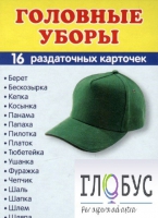Раздаточные карточки "Головные уборы" - «globural.ru» - Пенза