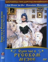 DVD "Один час в Русском музее" - «globural.ru» - Пенза