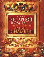 DVD "Тайна Янтарной комнаты" - «globural.ru» - Пенза