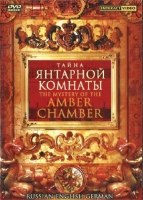 DVD "Тайна Янтарной комнаты" на 6 языках - «globural.ru» - Пенза