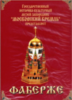 DVD "Московский Кремль: Фаберже" - «globural.ru» - Пенза