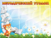 Стенд "Методический уголок" (вариант 1) - «globural.ru» - Пенза