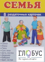 Раздаточные карточки "Семья" - «globural.ru» - Пенза
