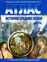 Атлас по истории "История средних веков с контурными картами" - «globural.ru» - Пенза